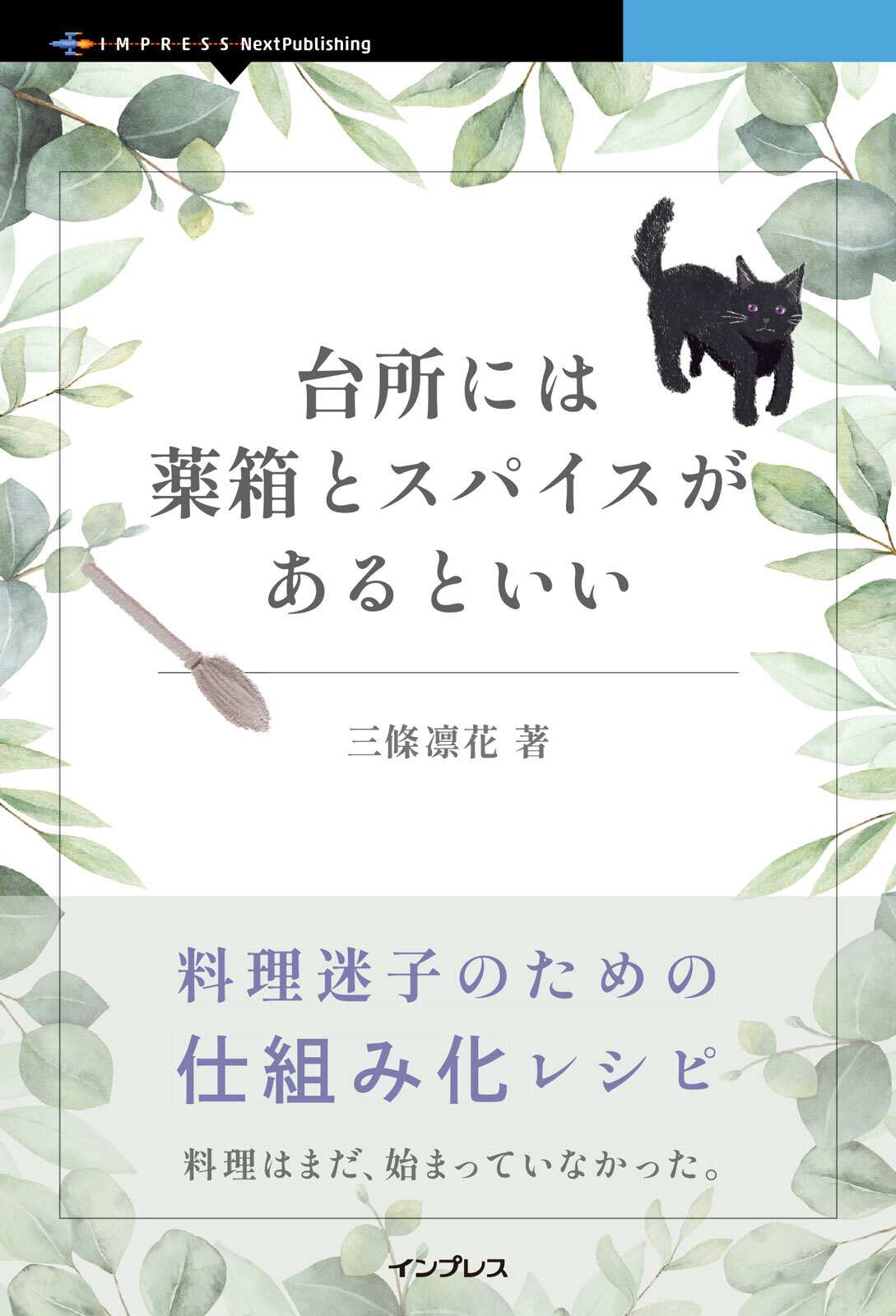 『台所には薬箱とスパイスがあるといい　料理迷子のための仕組み化レシピ』