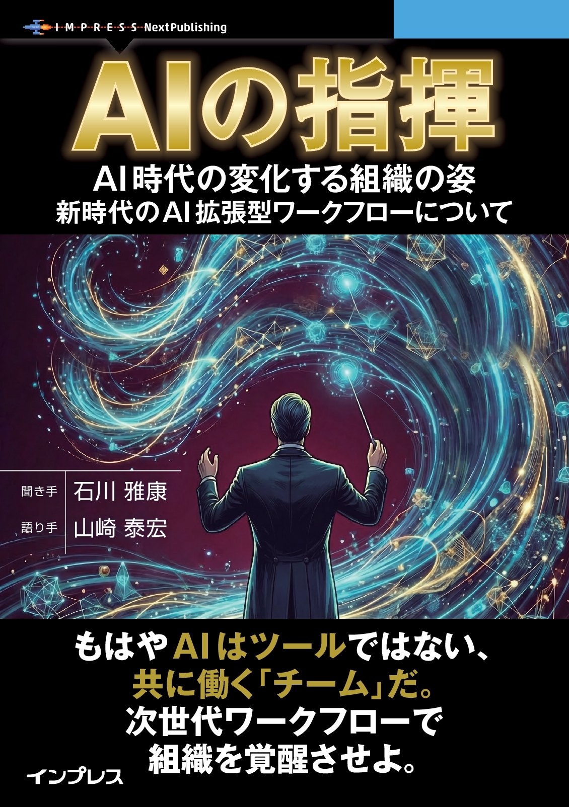 『AIの指揮　AI時代の変化する組織の姿、新時代のAI拡張型ワークフローについて』
