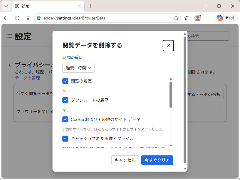 ［閲覧データを削除する］ダイアログ（edge://settings/clearBrowserData）