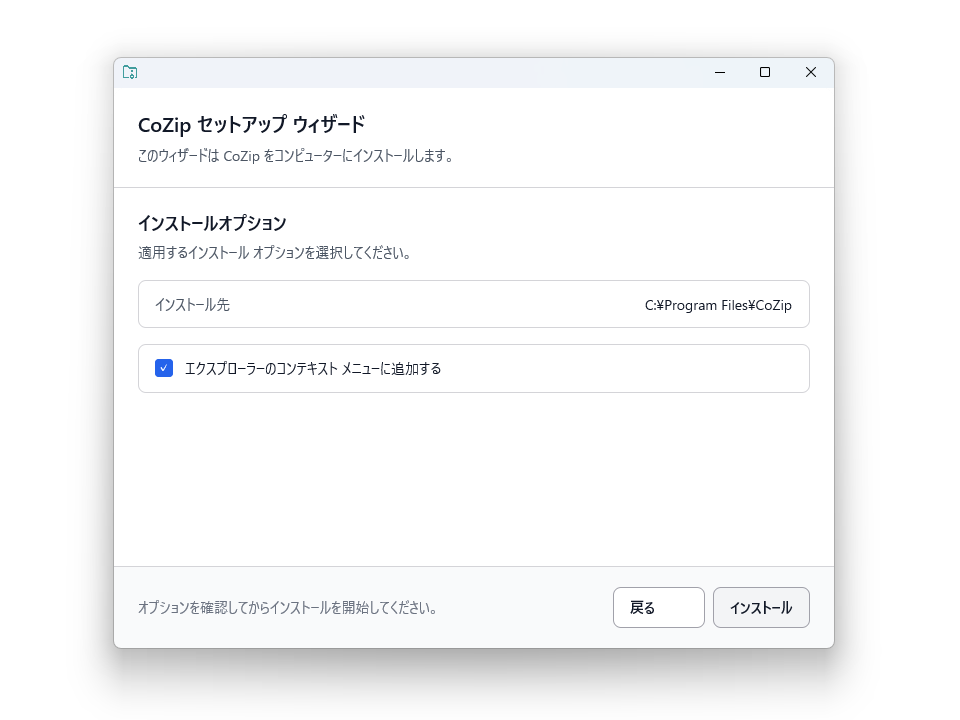 インストール時に「エクスプローラー」のコンテキストメニューに追加するオプションを有効化