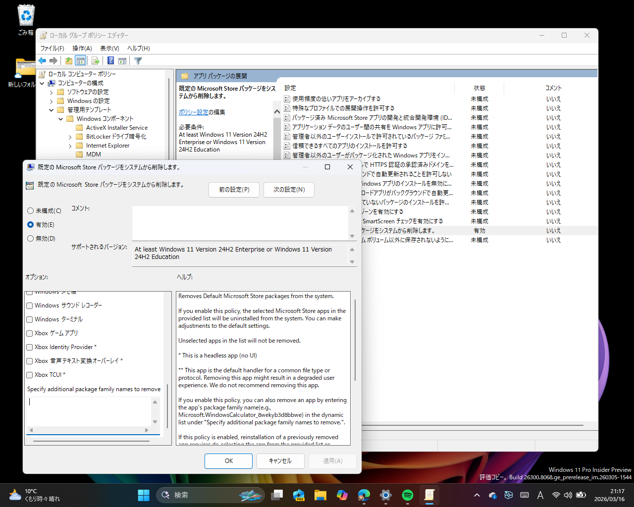 ［既定の Microsoft Store パッケージをシステムから削除します。］ダイアログを開く。リストの最下部にアプリのパッケージファミリー名（PFN）を登録できるテキストボックスが新設