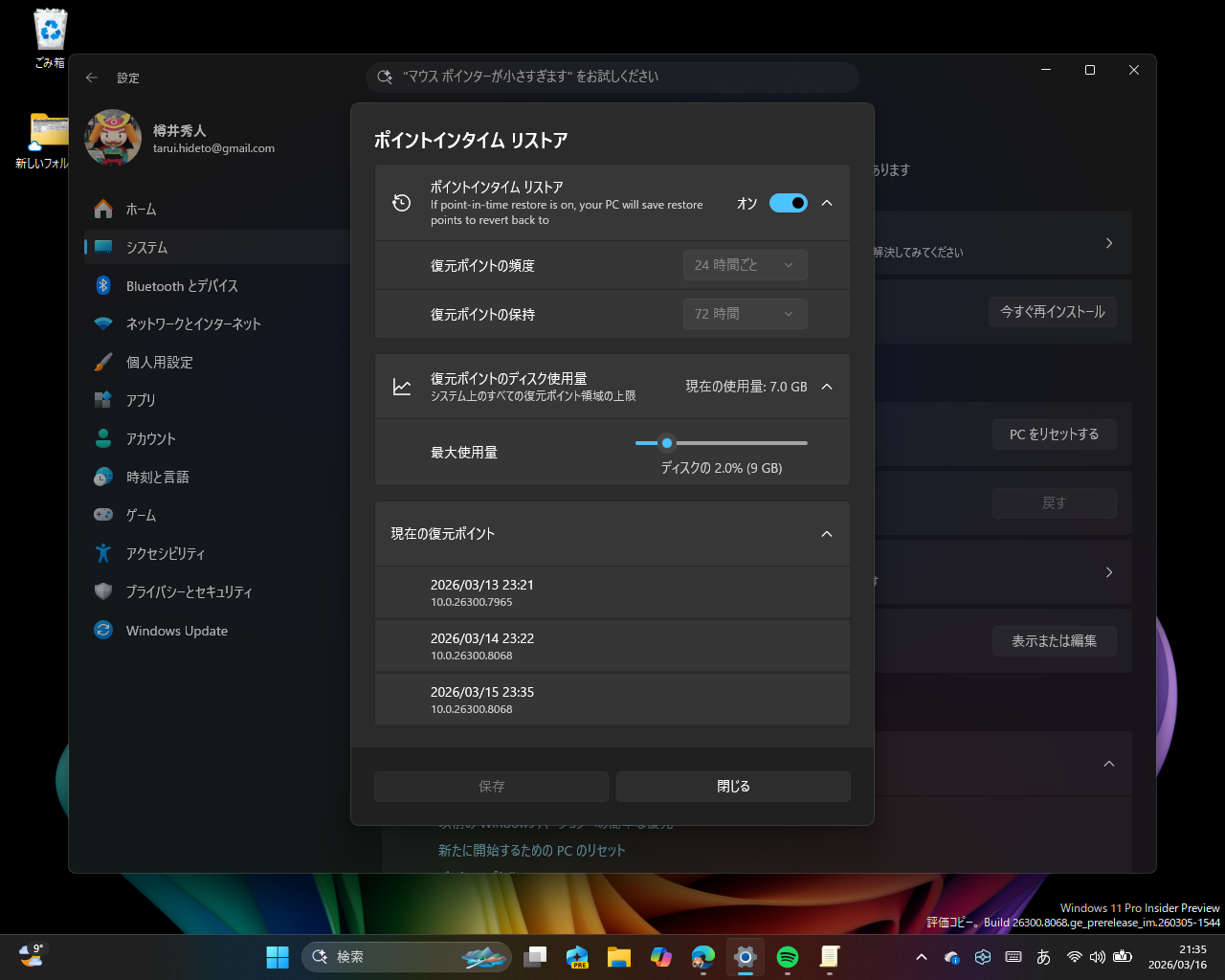 「ポイントインタイム リストア」の新しい設定はダイアログスタイルに