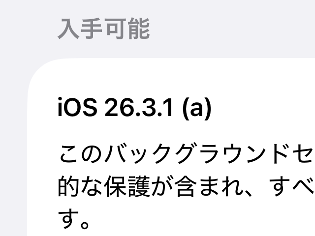 Apple、「バックグラウンドセキュリティ改善」を実施