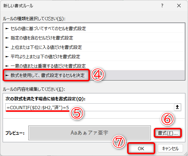 ［数式を使用して、書式設定するセルを決定］（④）を選択します。「=COUNTIF($D2:$H2,"済")=5」と入力して（⑤）、［書式］（⑥）を設定し、［OK］（⑦）をクリックします