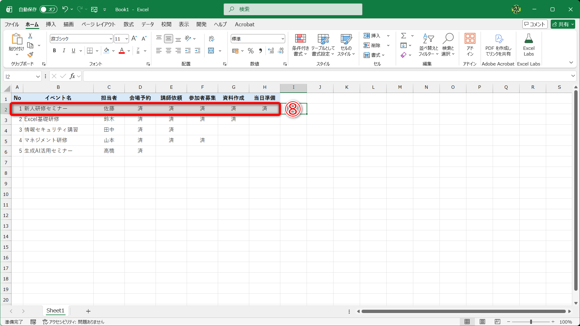すべての項目に「済」と入力されていた行がグレーアウトされました（⑧）