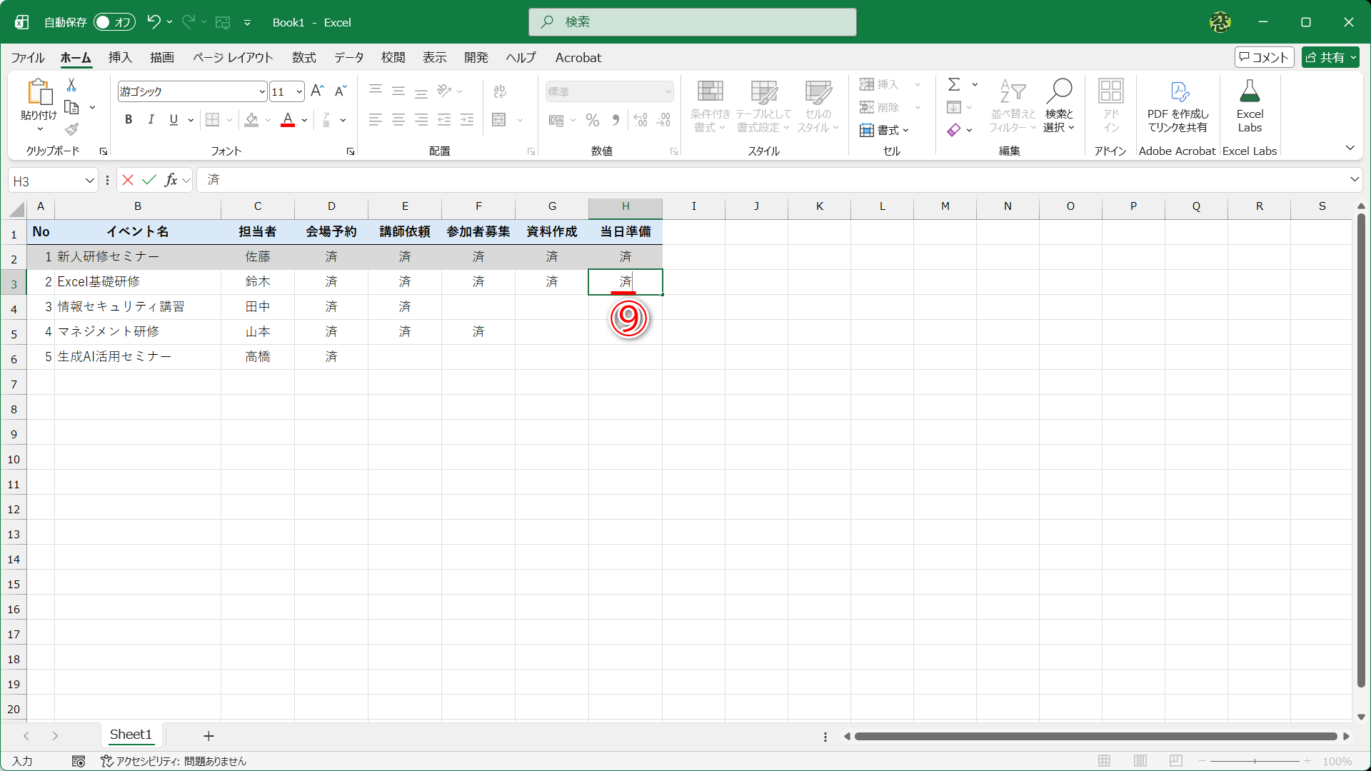 他の行のすべての項目に「済」と入力すると（⑨）