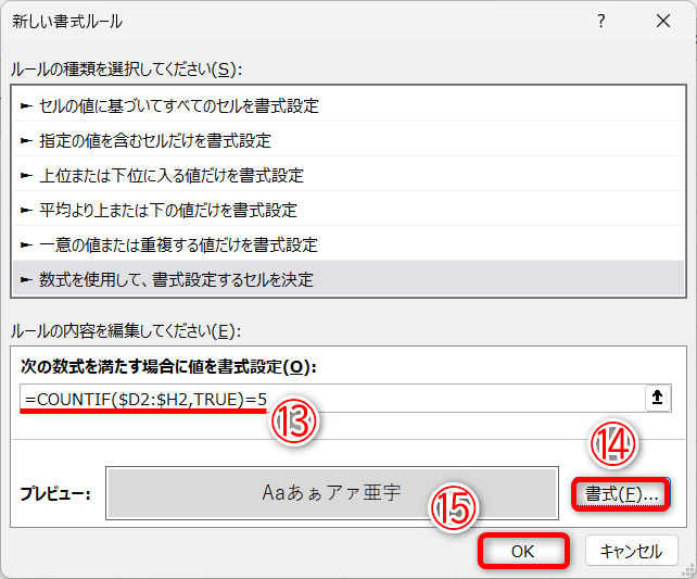 先ほどと同様に［ホーム］タブにある［条件付き書式］－［新しいルール］をクリックして、［新しい書式ルール］ダイアログボックスを表示しておきます。条件式として「=COUNTIF($D2:$H2,TRUE)=5」と入力して、（⑬）、［書式］（⑭）を設定し、［OK］（⑮）をクリックします