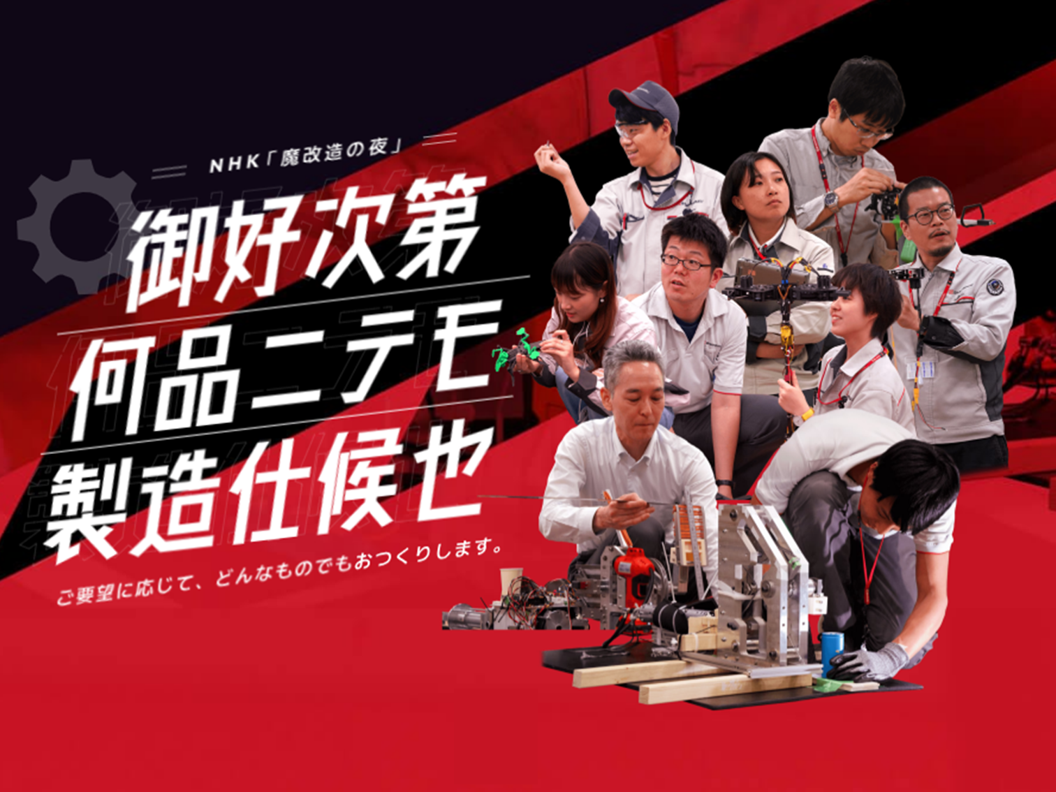 島津製作所は、“S津製作所”として出演した『魔改造の夜』への挑戦と、それをきっかけに生まれた社員によるものづくりサークル「モノトコ」の活動を紹介