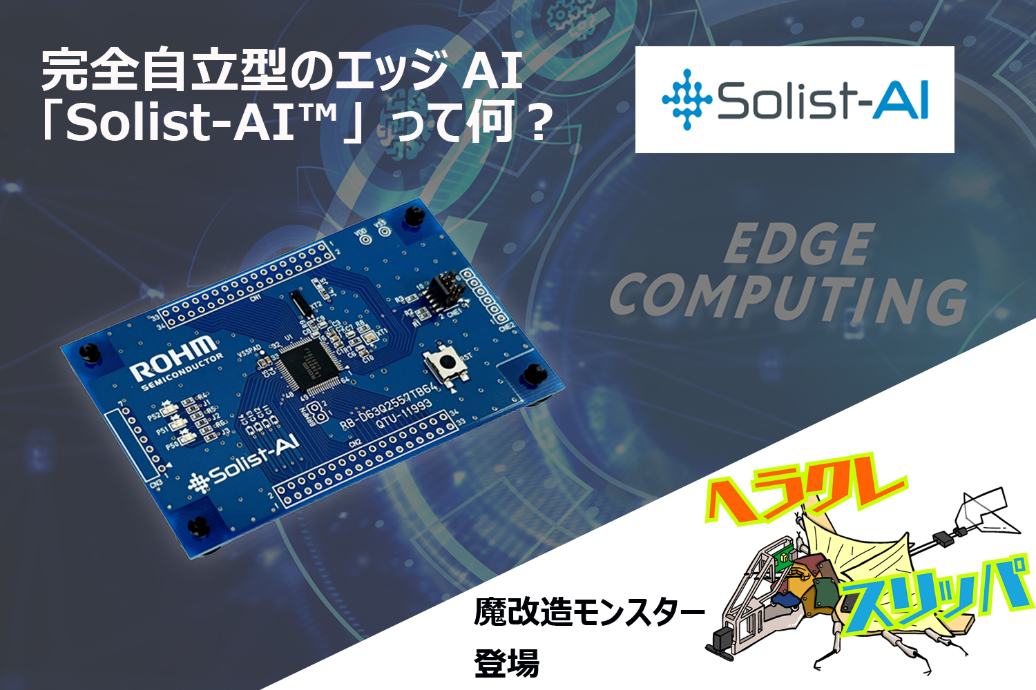 ロームは「ネット不要！現場で動く自立型AI『Solist-AI』」とともに、『魔改造の夜』で“Rーム”として出演した際に制作したヘラクレススリッパを展示