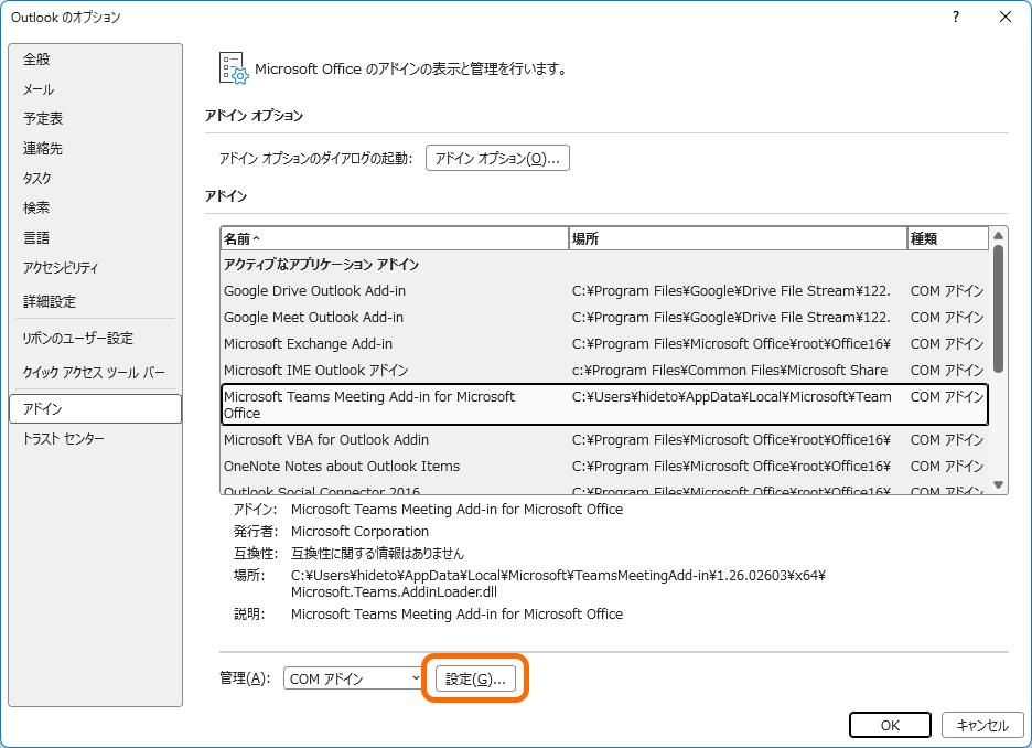 クラシック版「Outlook」アプリのオプション画面。［アドイン］ページの［設定］ボタンを押すと、管理ダイアログへアクセスできる