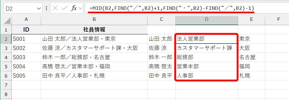 例えば、部署を取り出す場合は、MID/FIND関数を組み合わせて「=MID(B2,FIND("／",B2)+1,FIND("・",B2)-FIND("／",B2)-1)」のような数式になる