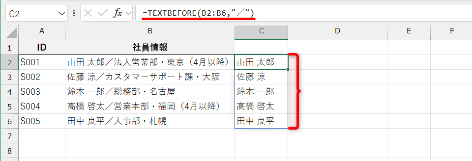 「=TEXTBEFORE(B2:B6,"／")」と入力すれば、セルB2～B6の「／」より前を一気に取り出せる