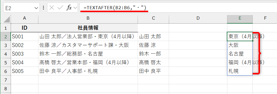 「=TEXTAFTER(B2:B6,"・")」と入力すれば、セルB2～B6の「・」より後ろを一気に取り出せる