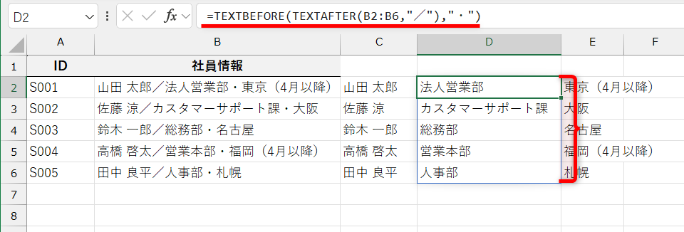 「／」と「・」の間を取り出す場合は「=TEXTBEFORE(TEXTAFTER(B2:B6,"／"),"・")」と入力する