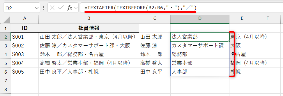 TEXTAFTER関数を先にして「=TEXTAFTER(TEXTBEFORE(B2:B6,"・"),"／")」としても結果は同じになる