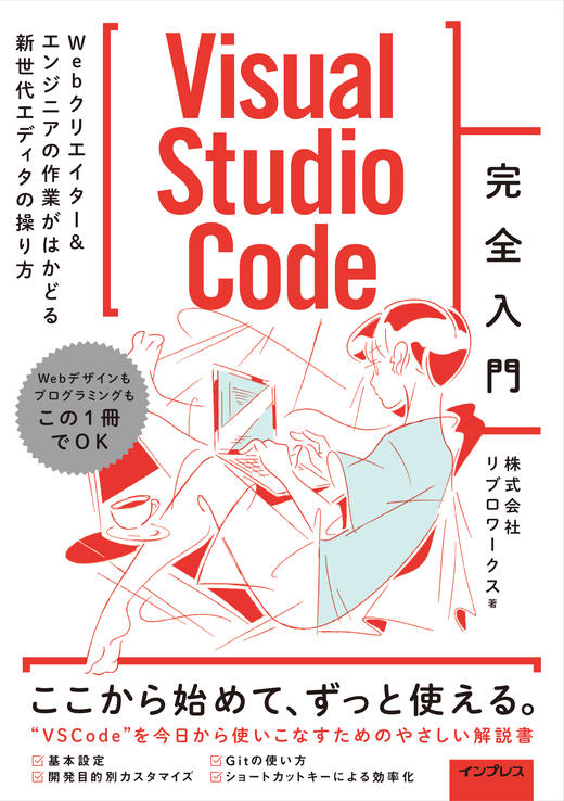 Visual Studio Code 完全入門