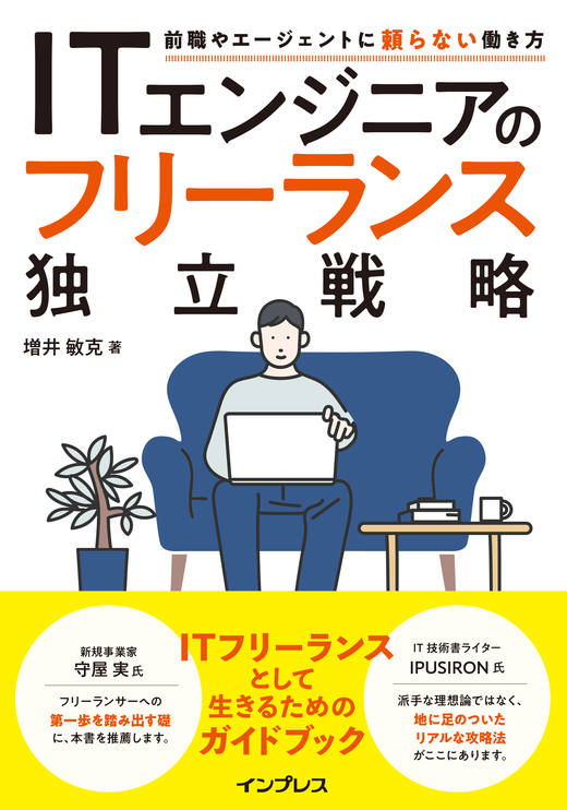 ITエンジニアのフリーランス独立戦略