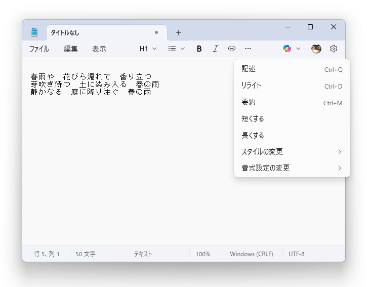 「メモ帳」アプリに組み込まれた「Copilot」のAI機能