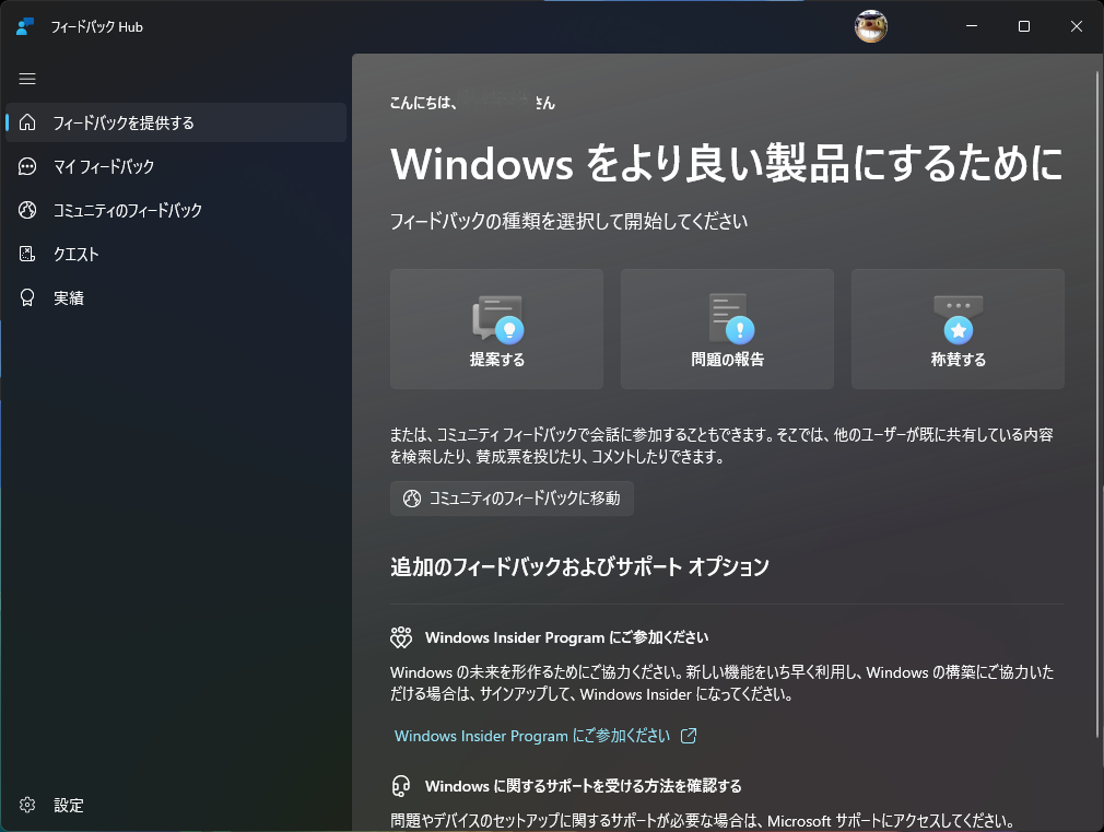 新しい「フィードバック Hub」アプリ