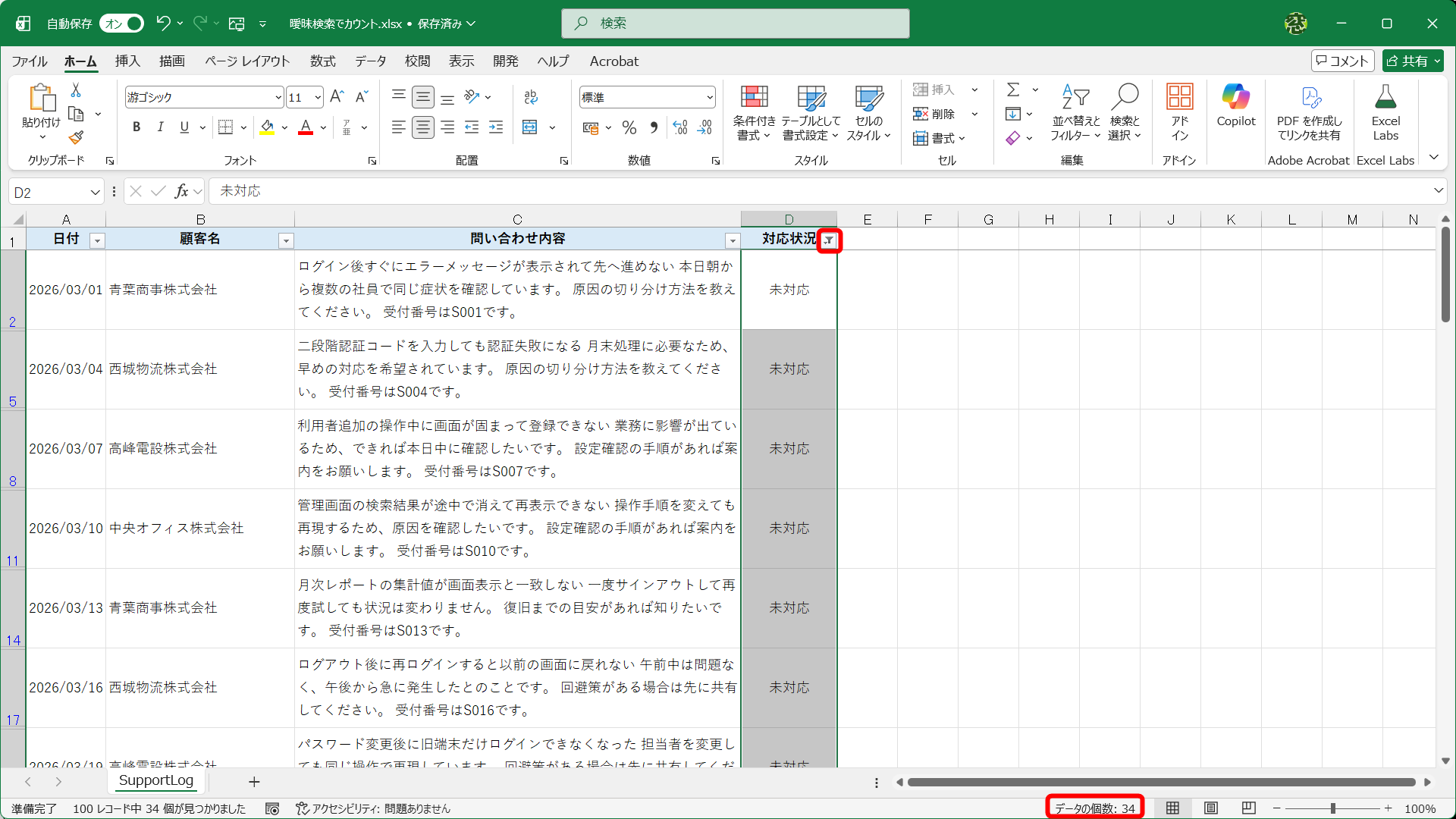 例えば、「未対応」のデータ数を数えたい場合、フィルターで絞り込んでステータスバーで件数を確認できます（結果は34件）