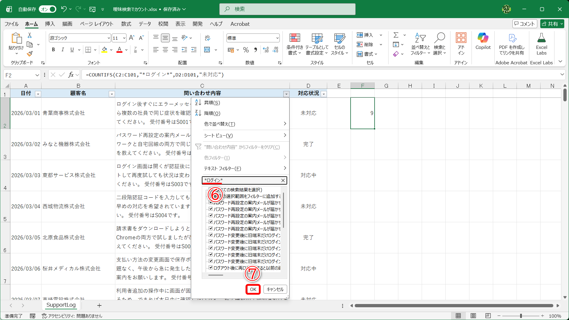 「問い合わせ内容」列のフィルターオプションに「*ログイン*」と入力して（⑥）、［OK］（⑦）をクリックします