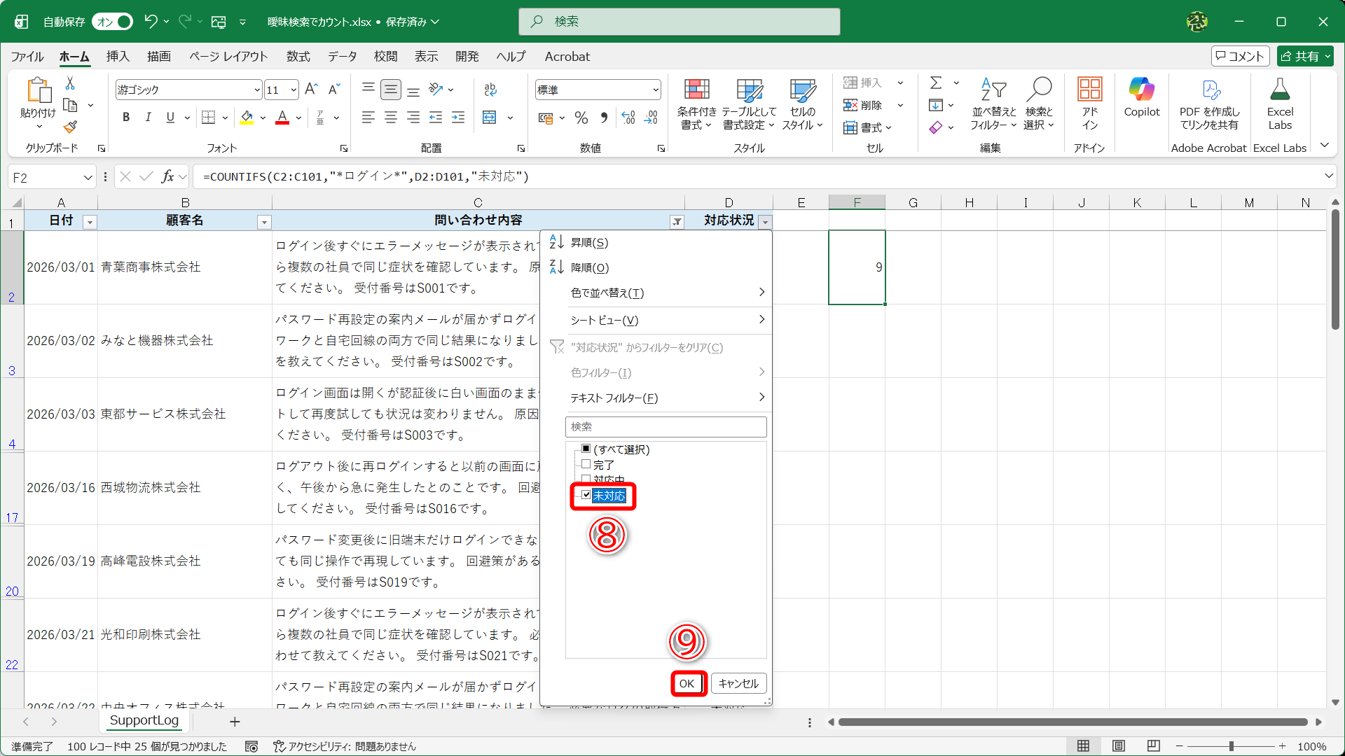 「対応状況」列の「未対応」のみにチェックを付けて（⑧）、［OK］（⑨）をクリックします