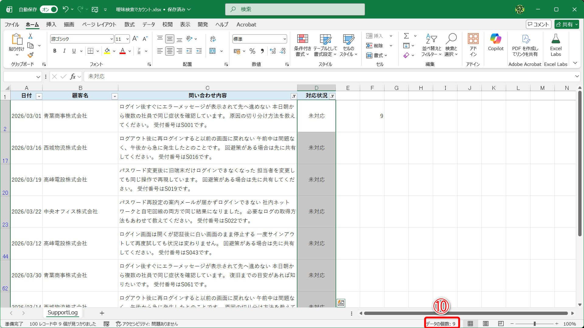 該当するデータ数は「9」と確認できます（⑩）