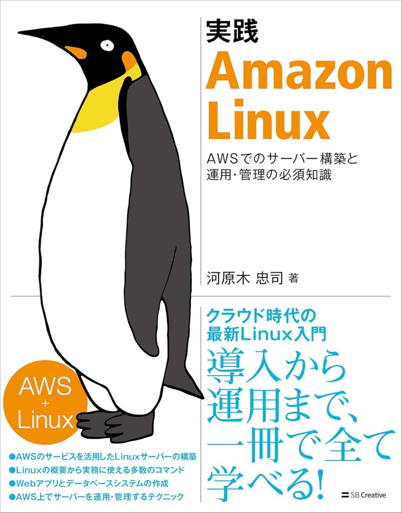 実践 Amazon Linux