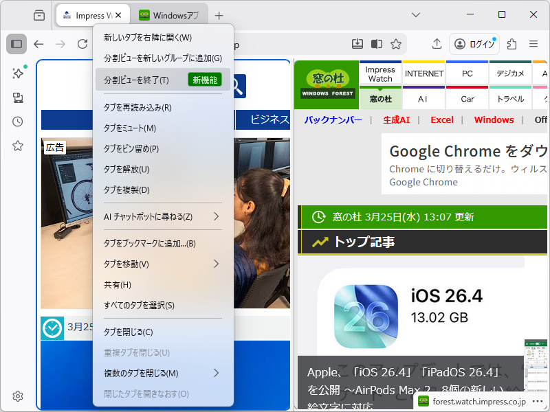 タブを左右に2分割して、Webページを見比べられる「分割ビュー」（Split View）