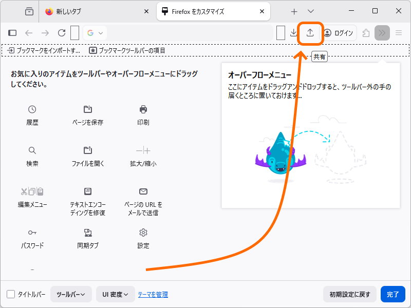 カスタマイズツールバーから［共有］ボタンを追加できるように