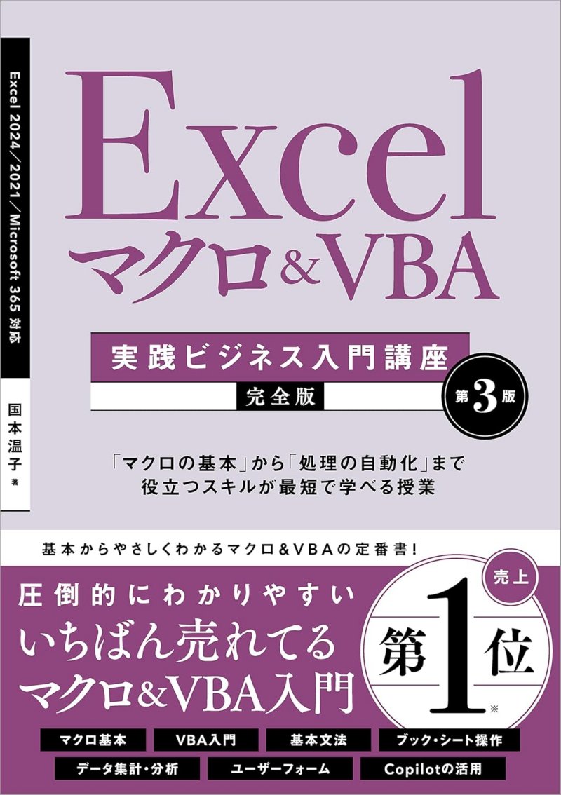 Excelマクロ＆VBA［実践ビジネス入門講座］【完全版】 第3版