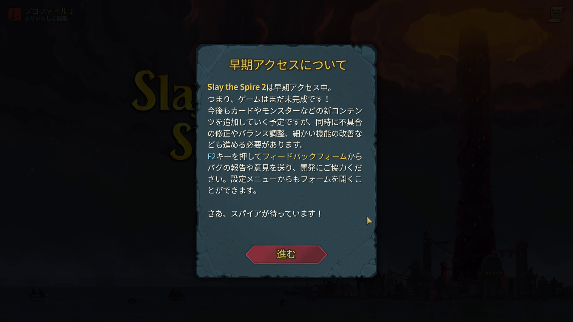 早期アクセス中であることをお忘れなく