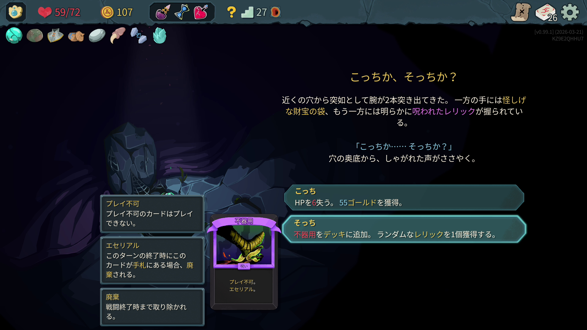 道中にある選択肢は、必ず何かを選ばなければならない。ネガティブな要素も含まれ、穏便に済ませる選択肢はほぼない