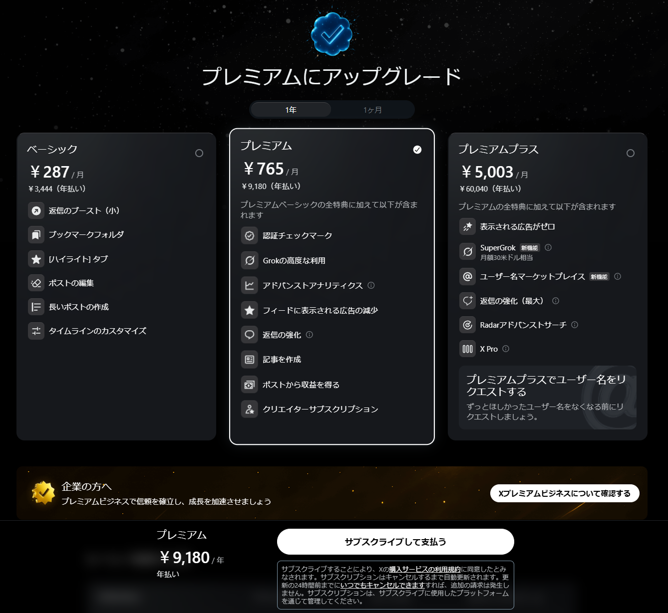 「X」（Twitter）の有料プラン
