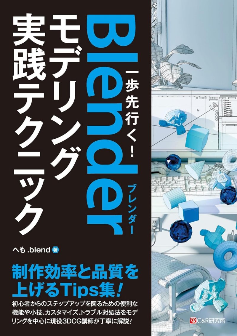 一歩先行く！Blenderモデリング実践テクニック