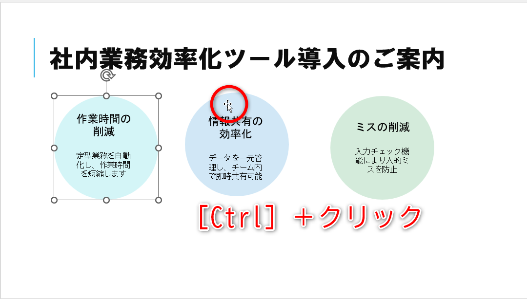 1つめの図形をクリックして選択しておく。［Ctrl］または［Shift］キーを押しながら2つめの図形をクリック。同様に3つめの図形も選択する