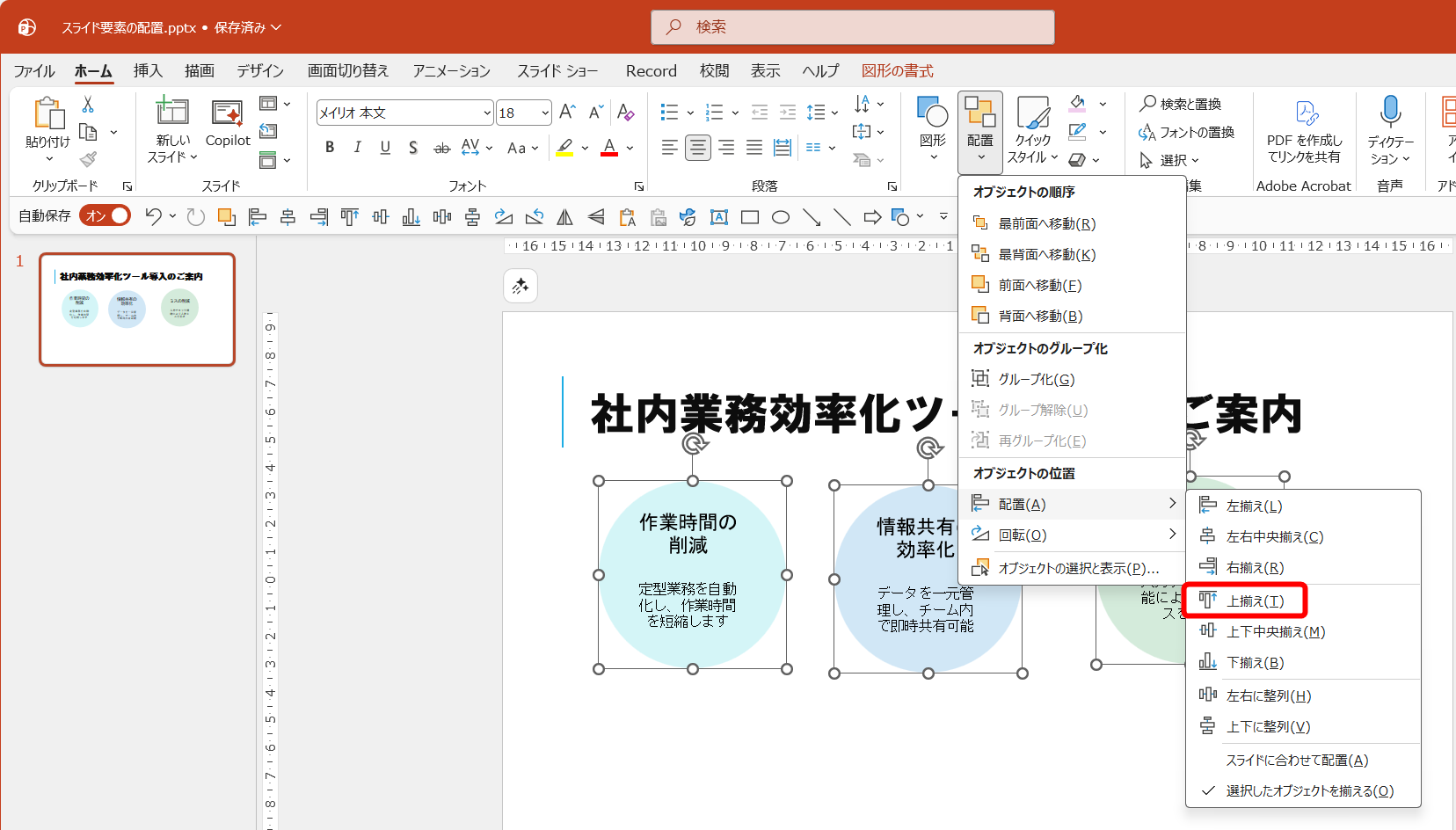 ［ホーム］タブにある［配置］－［配置］から揃えたい項目（ここでは［上揃え］）を選択する