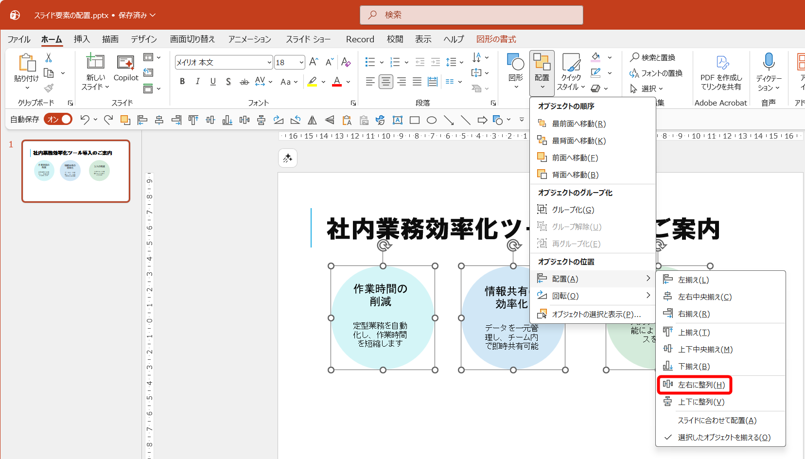 左右の配置も均等に揃える。［配置］－［配置］－［左右に整列］を選択する
