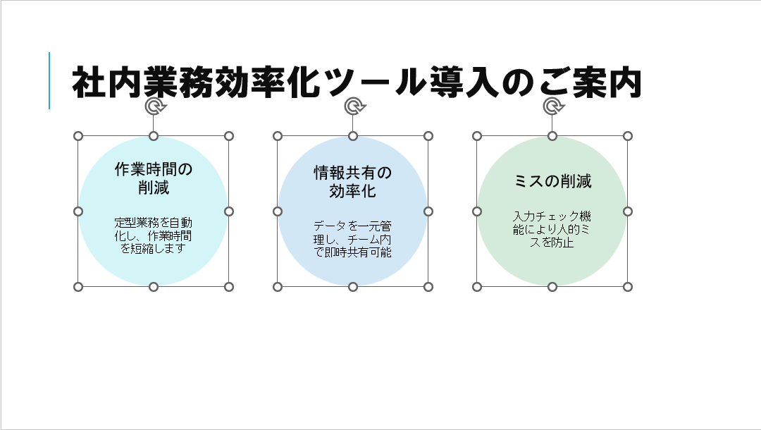 同様に、図形とテキストボックス、それぞれのテキストボックスの配置を整えた状態