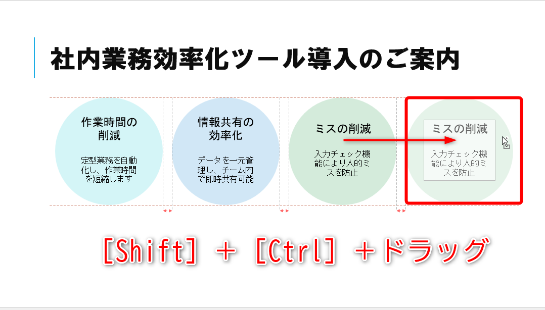［Shift］と［Ctrl］キーを押しながらドラッグすると、直線的に移動させながらコピーできる。ガイド線を利用すれば、各要素の間隔も揃えられる