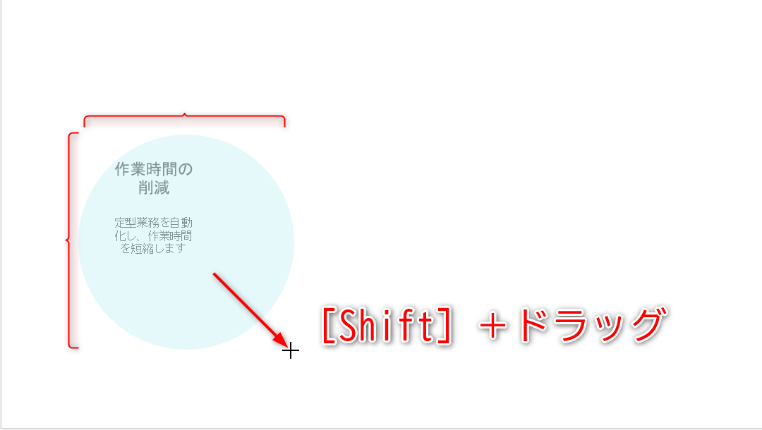 ［Shift］キーを押しながらハンドルをドラッグすると、図形の縦横比を保ったまま拡大・縮小できる