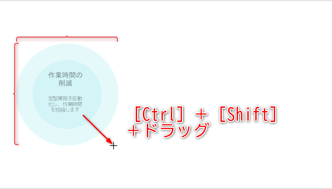 ［Ctrl］＋［Shift］キーをハンドルをドラッグすると、図形の中心から縦横比を保ったまま拡大・縮小できる