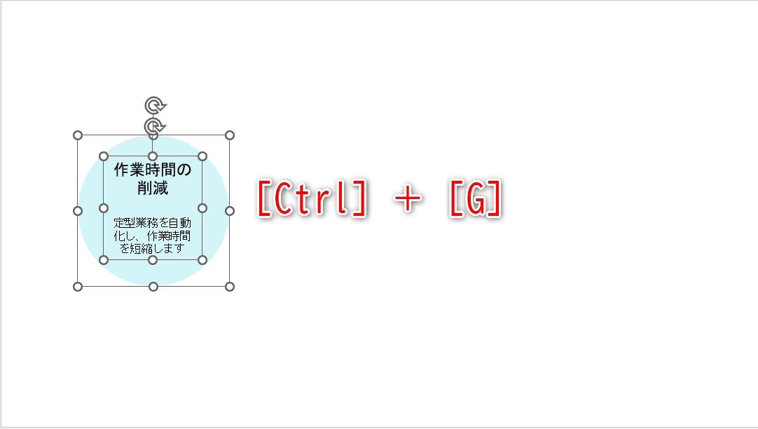 複数の図形やテキストボックスを選択した状態で［Ctrl］＋［G］キーを押す