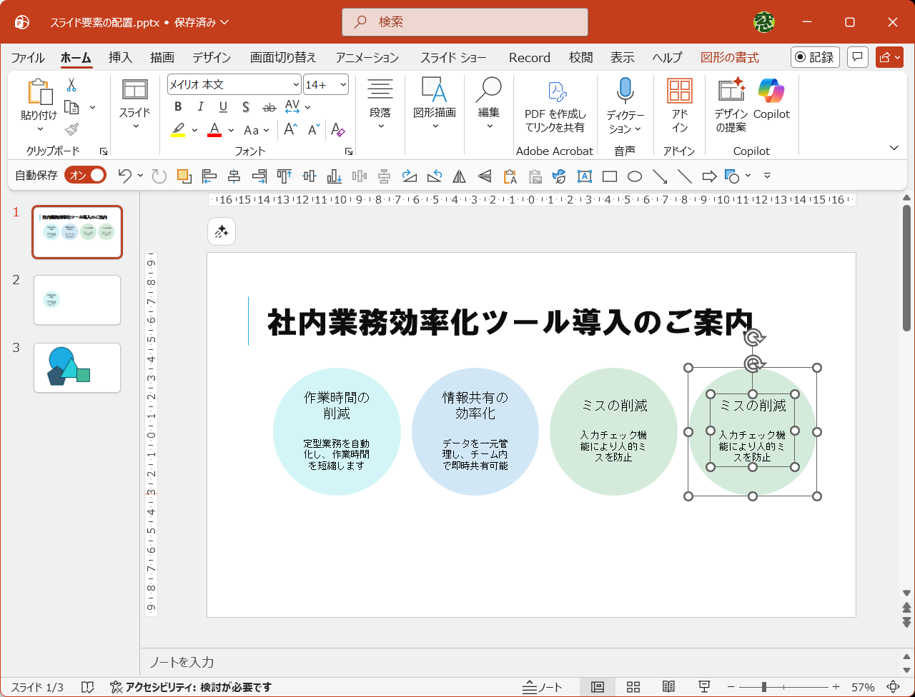 図形やテキストボックスなどの配置をすばやく整えよう