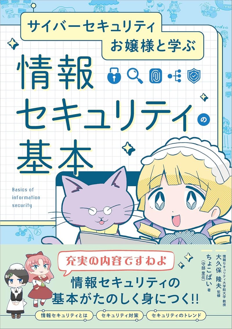 『サイバーセキュリティお嬢様と学ぶ 情報セキュリティの基本』