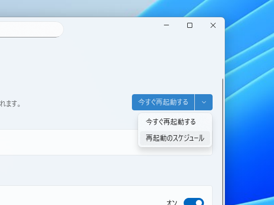 OSを再起動してインストールを完了するタイミングはユーザー側で選べる