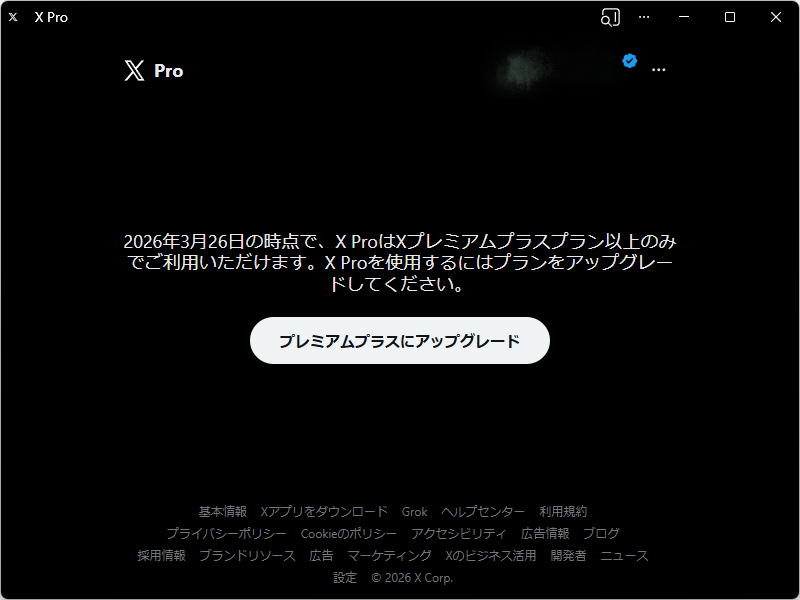 「X Pro」（TweetDeck）が突如、高額な「プレミアムプラス」プラン必須に