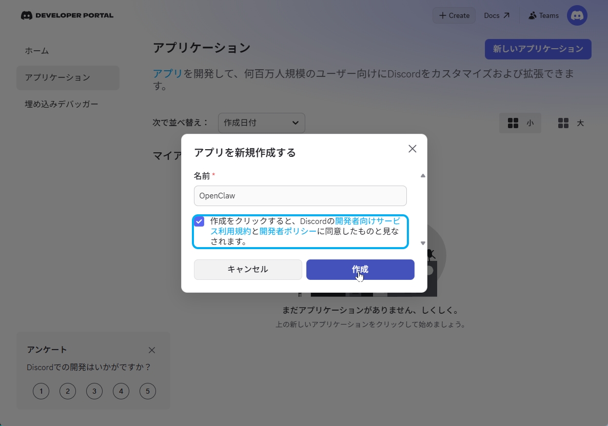 Discordにログインして新規アプリを作成する。名前は「OpenClaw」などでOK