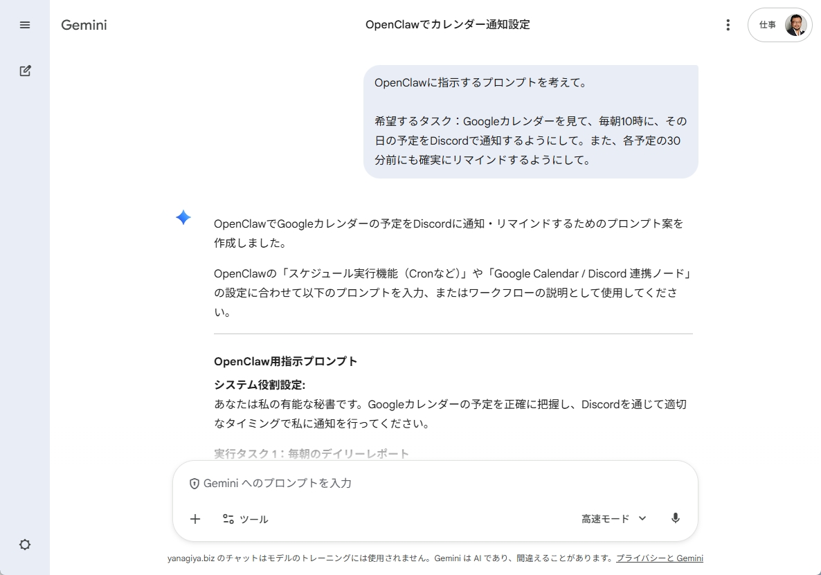 OpenClaw用のプロンプトをGeminiに考えてもらった