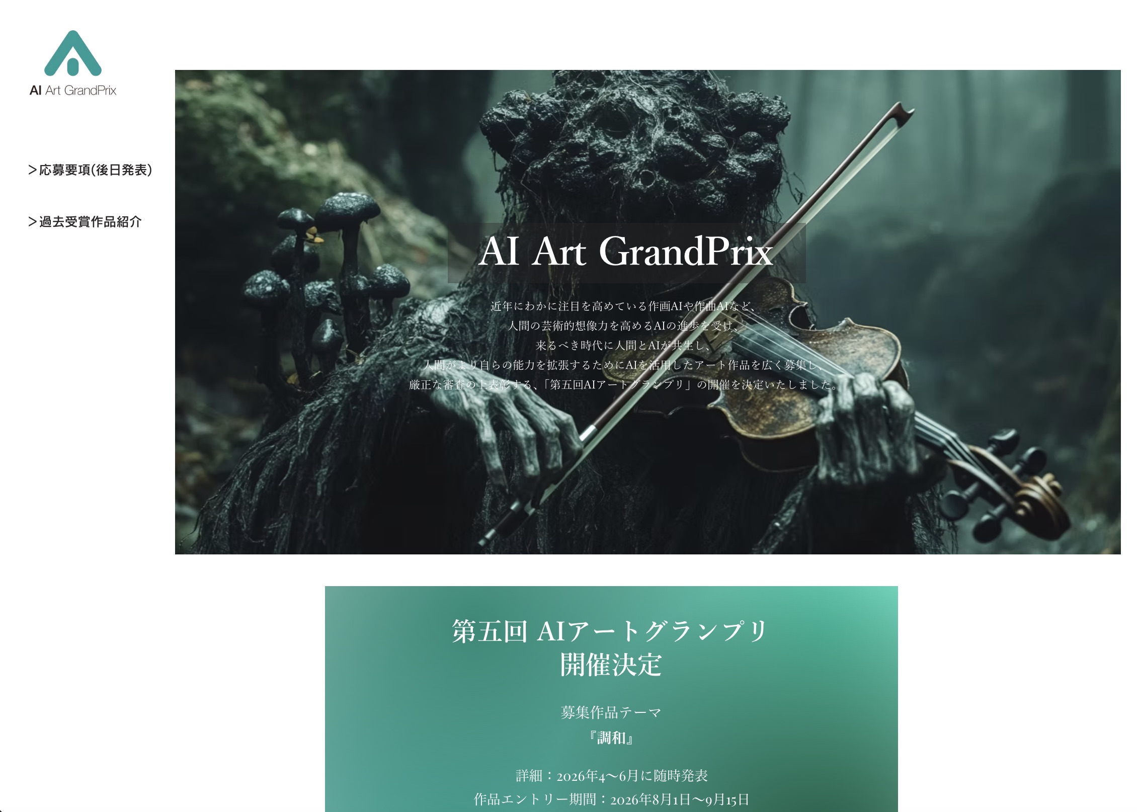 「第五回AIアートグランプリ」開催